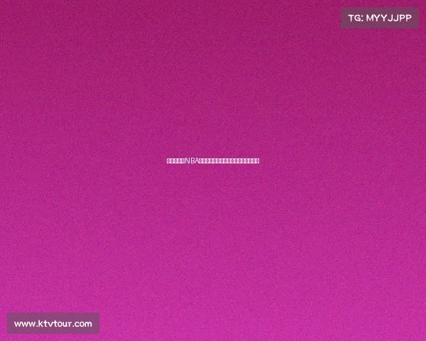 全方位解析NBA直播平台如何提升观赛体验与互动功能