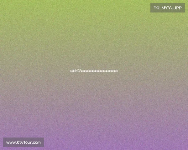 全方位NBA观赛指南从入门到高手必知的赛事、战术与球员解析